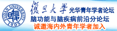 啊,小骚逼要被大鸡巴操烂了视频诚邀海内外青年学者加入|复旦大学光华青年学者论坛—脑功能与脑疾病前沿分论坛